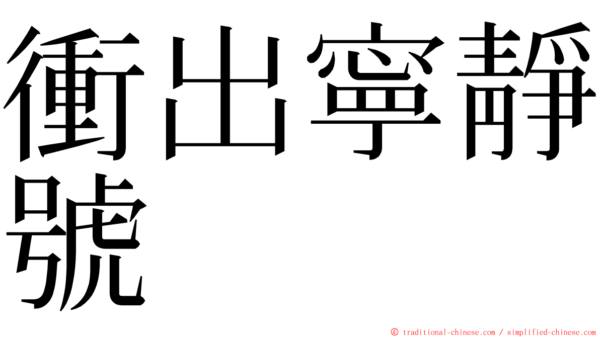 衝出寧靜號 ming font