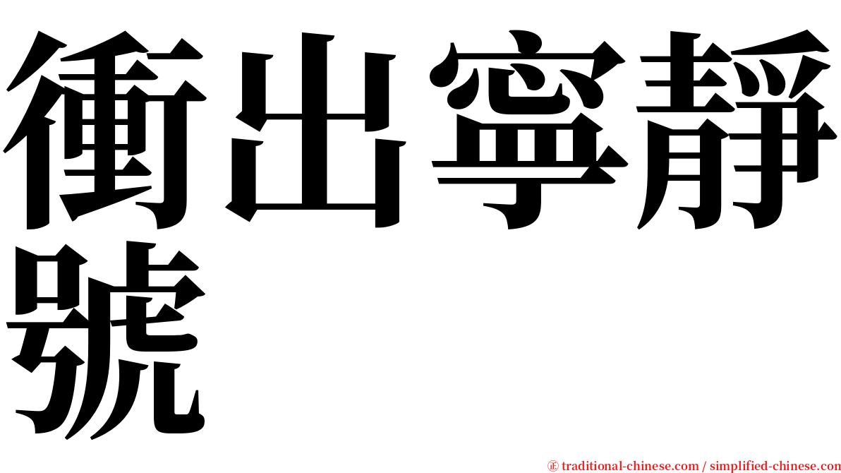 衝出寧靜號 serif font