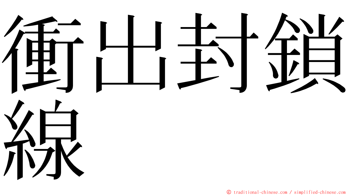 衝出封鎖線 ming font