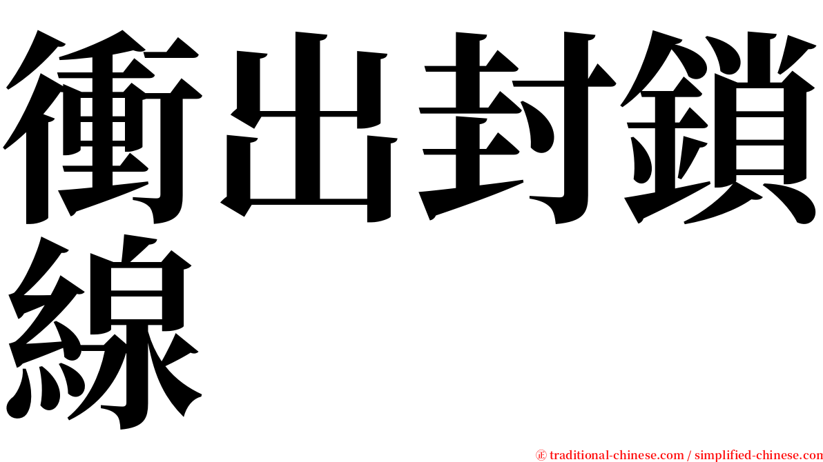 衝出封鎖線 serif font