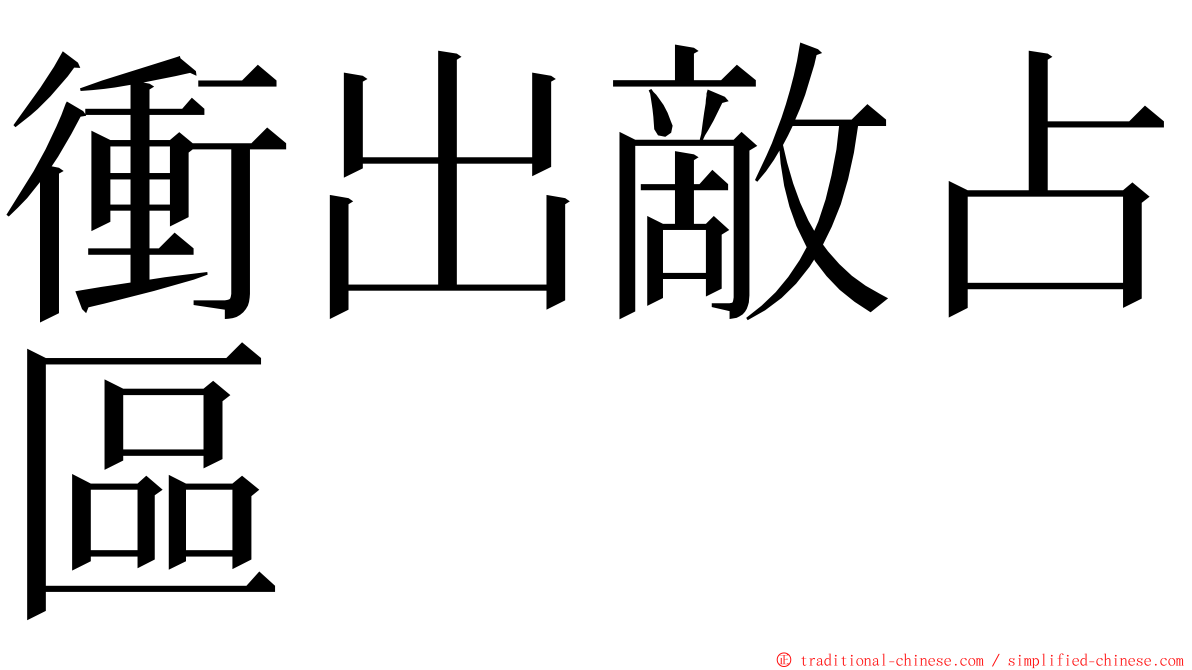 衝出敵占區 ming font