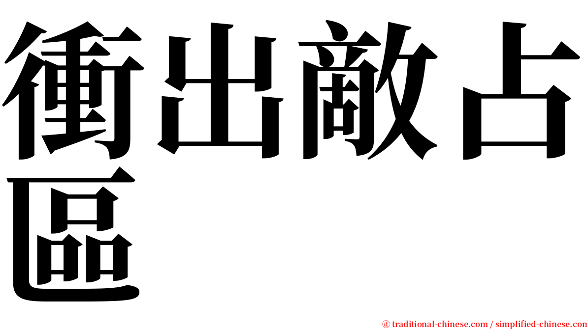 衝出敵占區 serif font