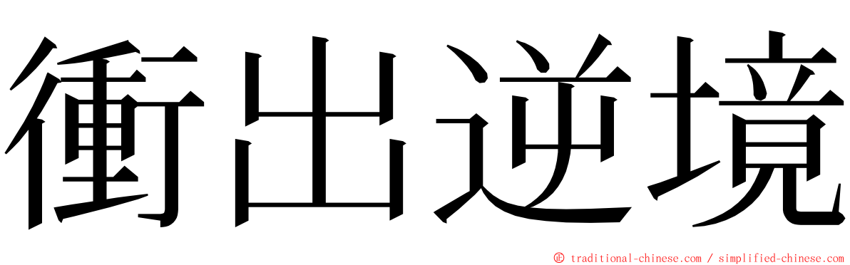 衝出逆境 ming font