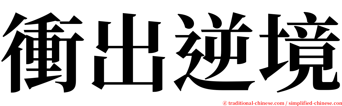 衝出逆境 serif font