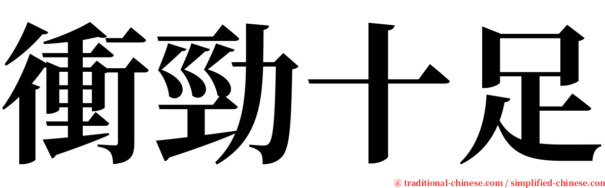 衝勁十足 serif font