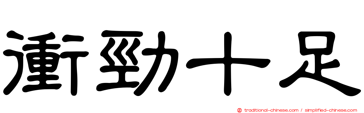 衝勁十足