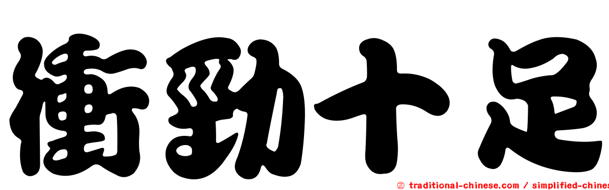 衝勁十足