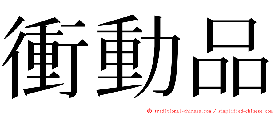 衝動品 ming font