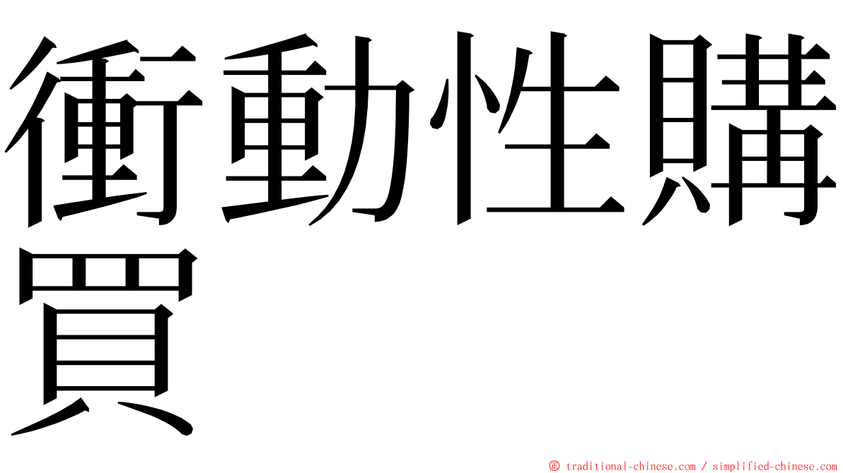 衝動性購買 ming font