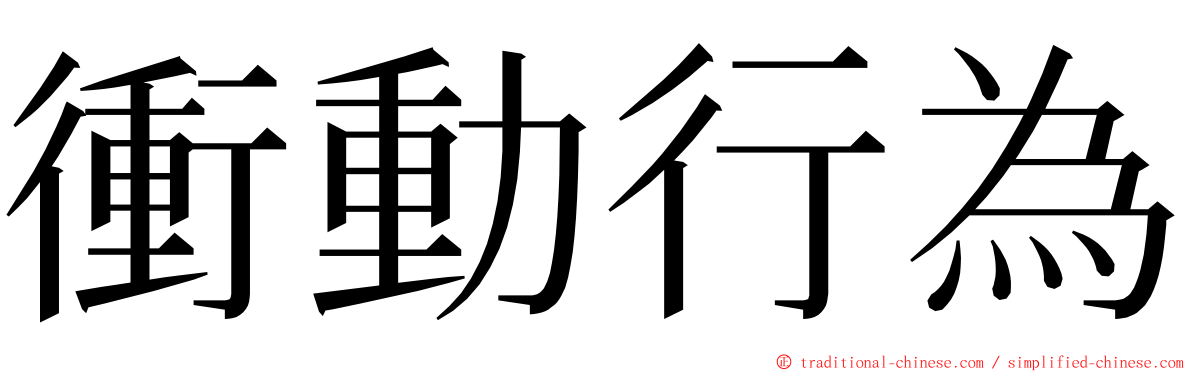 衝動行為 ming font