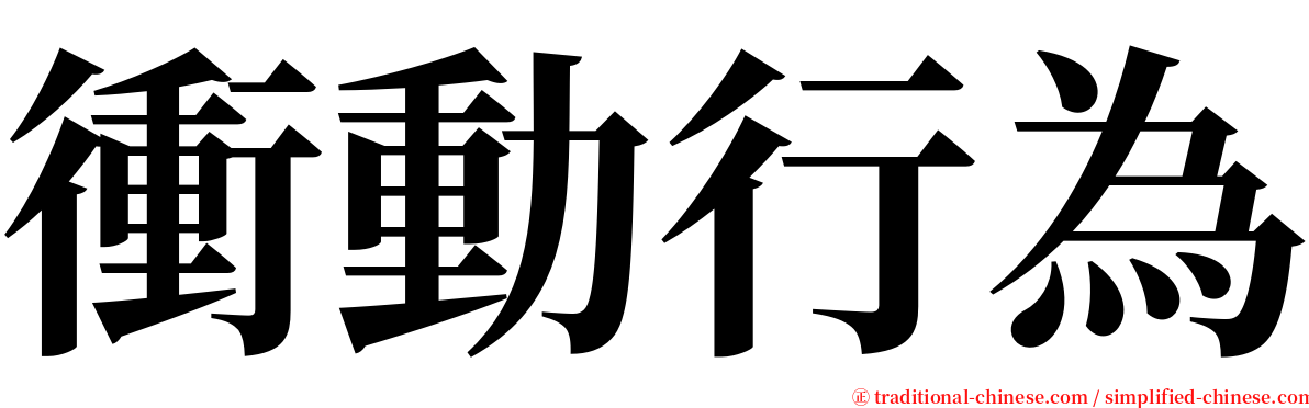 衝動行為 serif font