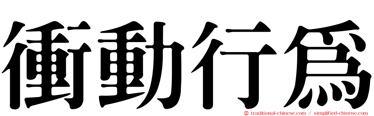 衝動行為