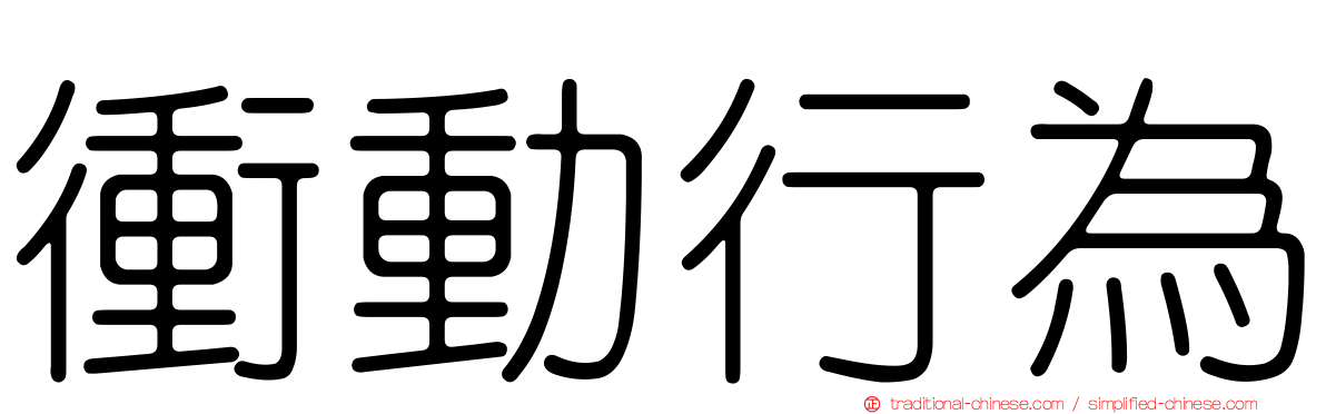 衝動行為