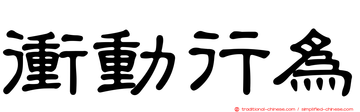 衝動行為