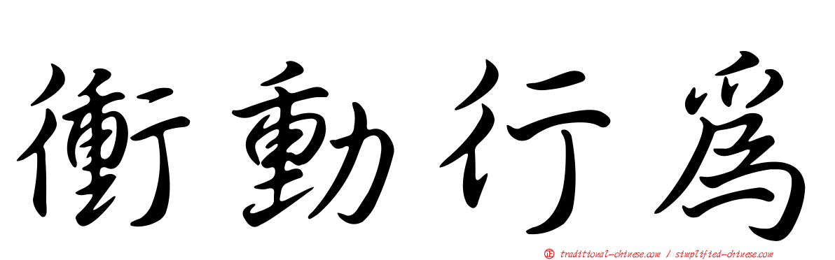 衝動行為