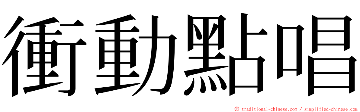 衝動點唱 ming font