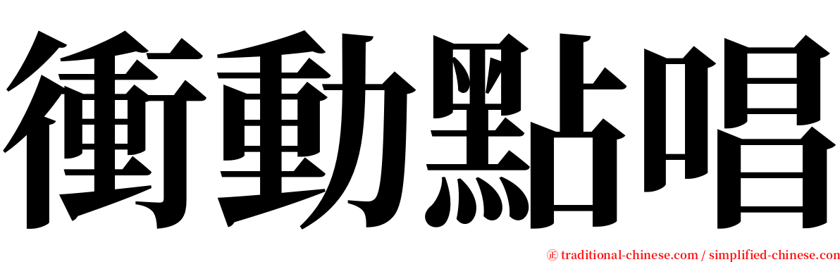 衝動點唱 serif font