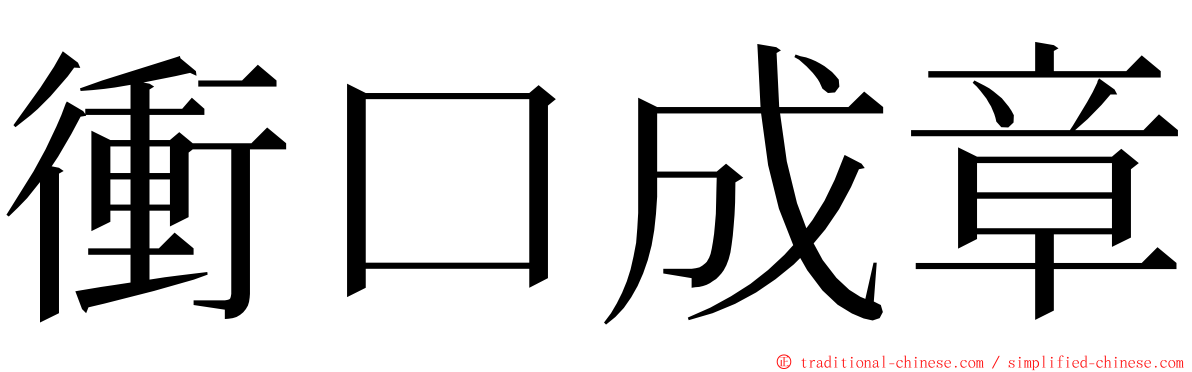 衝口成章 ming font