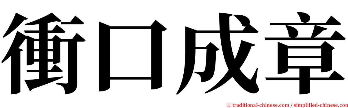 衝口成章 serif font
