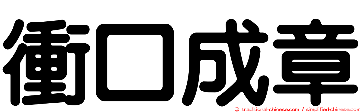 衝口成章