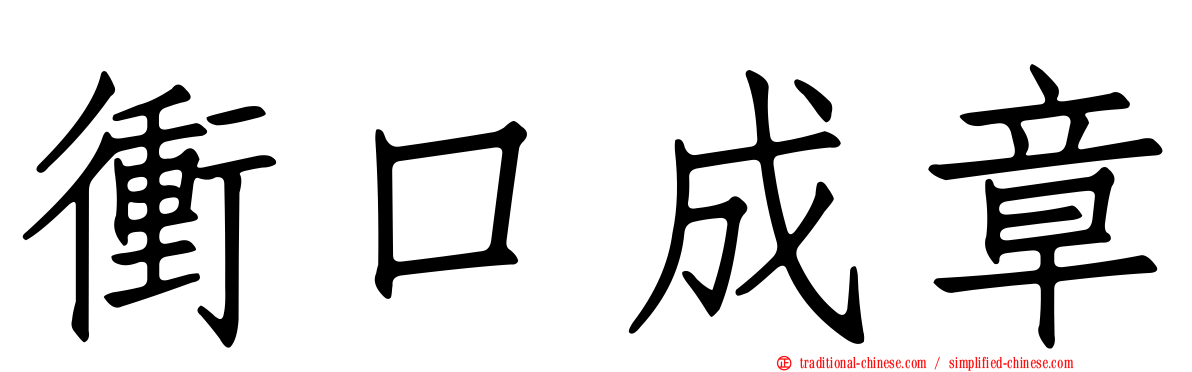 衝口成章