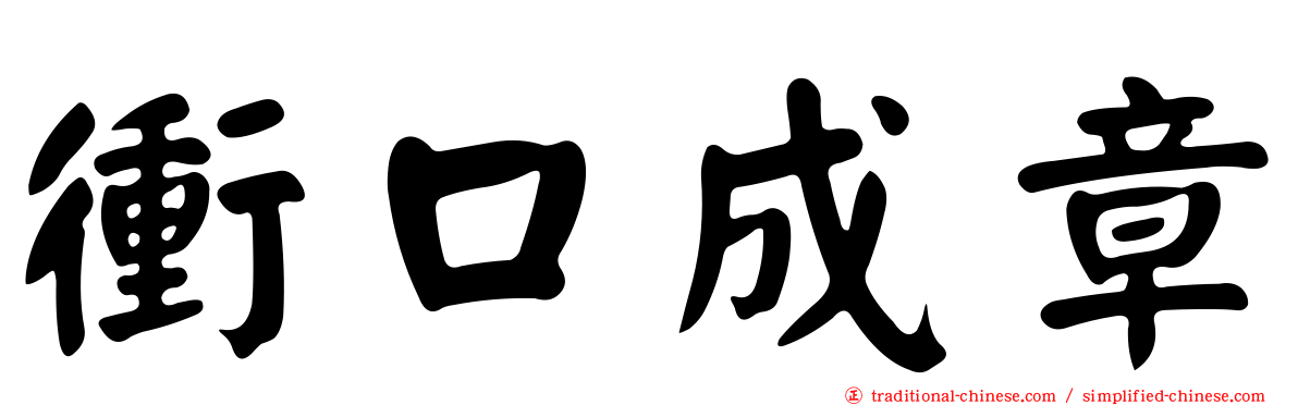衝口成章