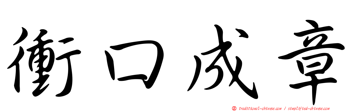 衝口成章