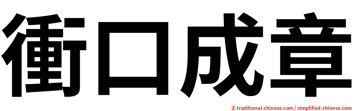 衝口成章