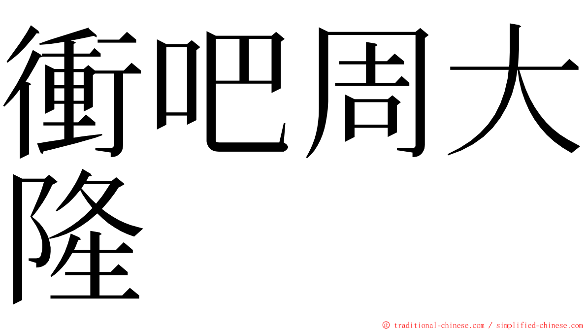 衝吧周大隆 ming font