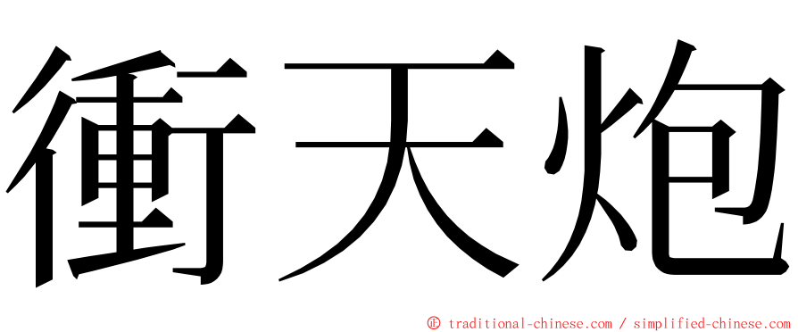 衝天炮 ming font