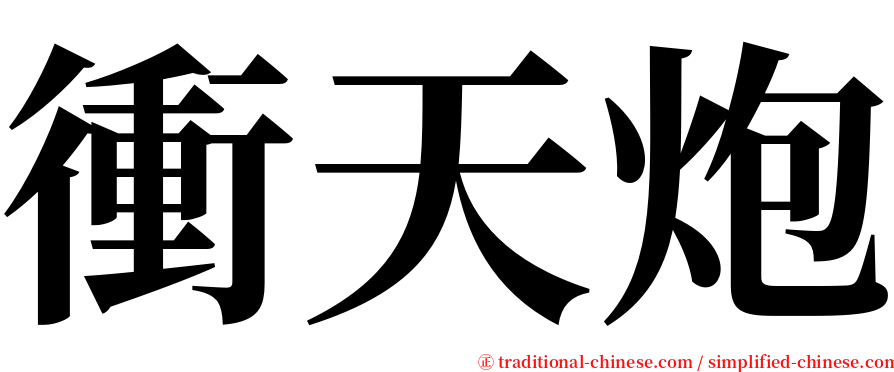 衝天炮 serif font