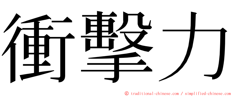 衝擊力 ming font