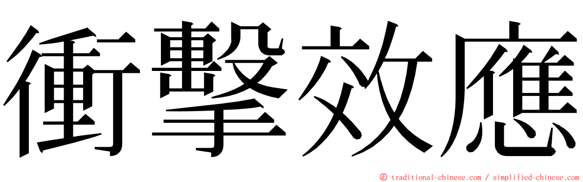 衝擊效應 ming font