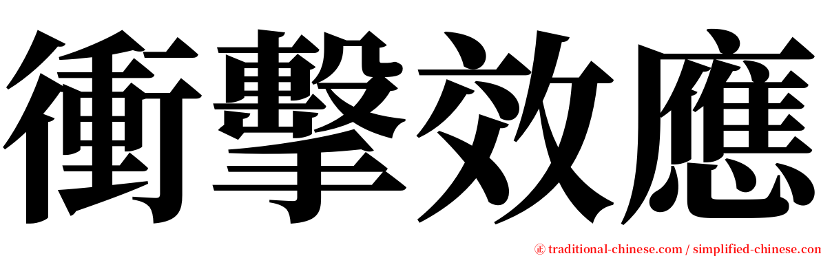 衝擊效應 serif font