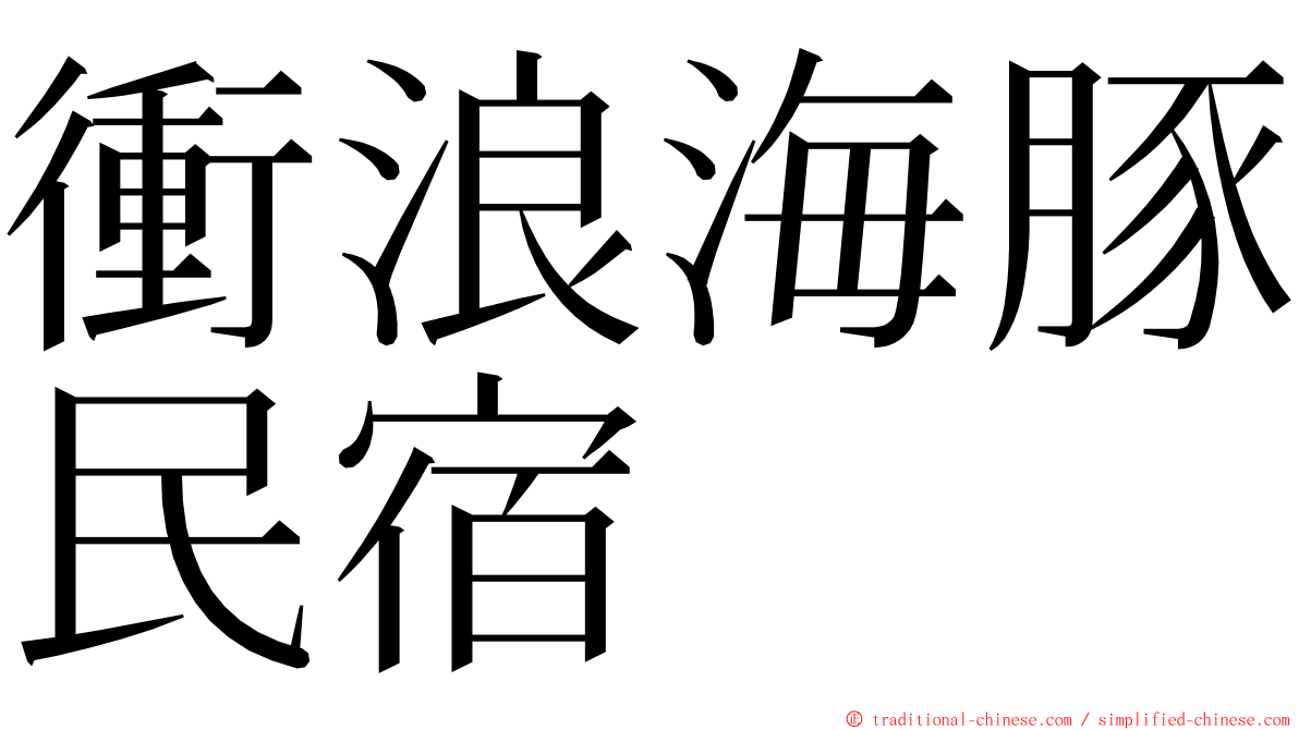 衝浪海豚民宿 ming font