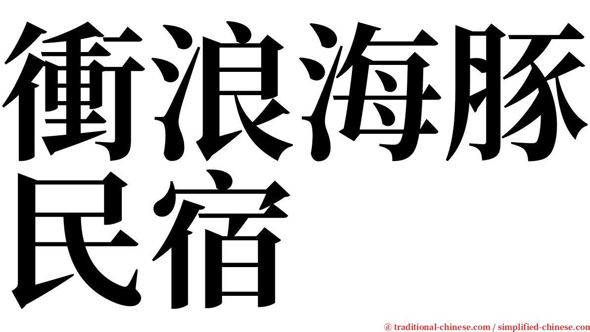 衝浪海豚民宿 serif font