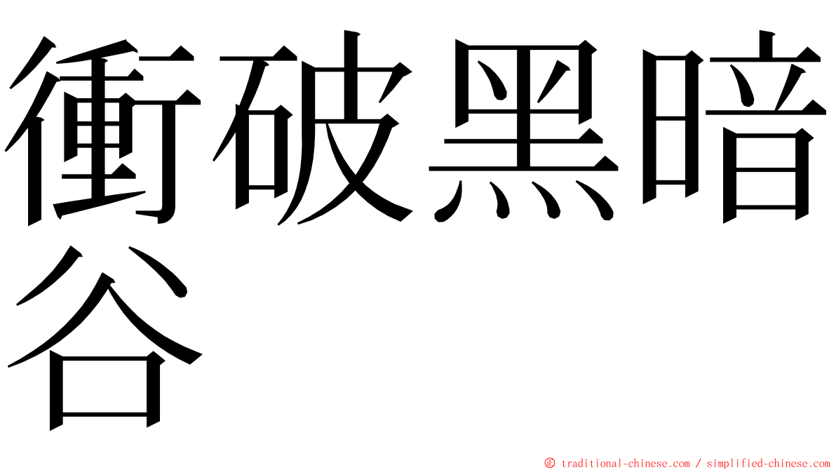 衝破黑暗谷 ming font