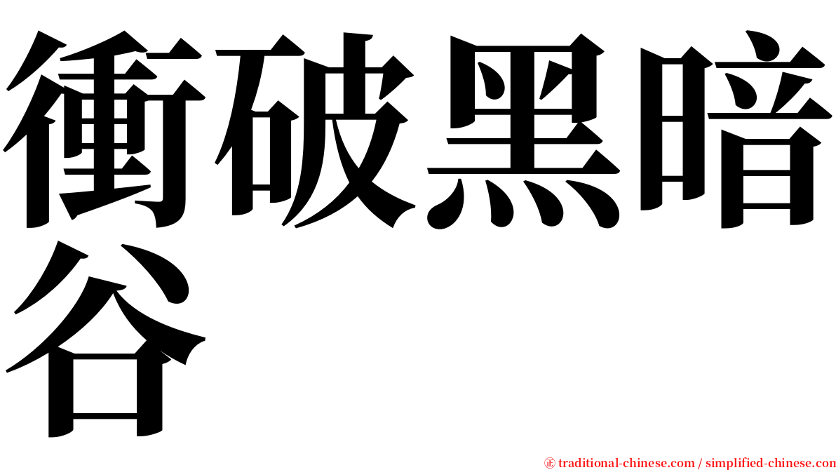 衝破黑暗谷 serif font