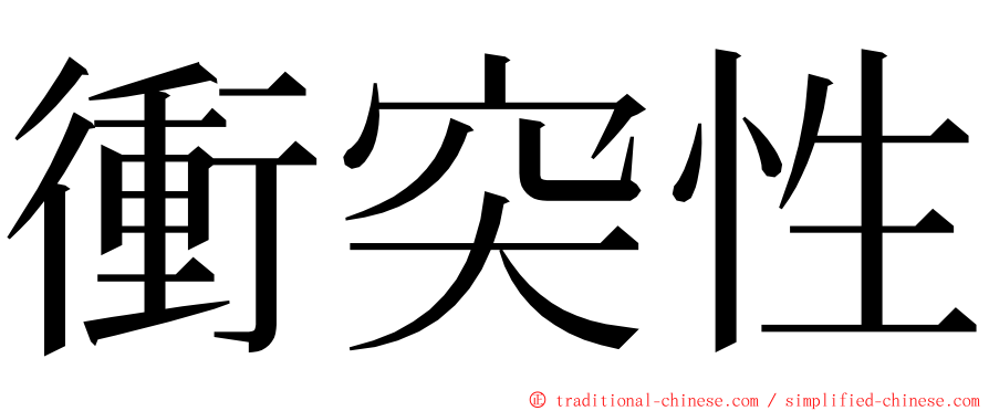 衝突性 ming font