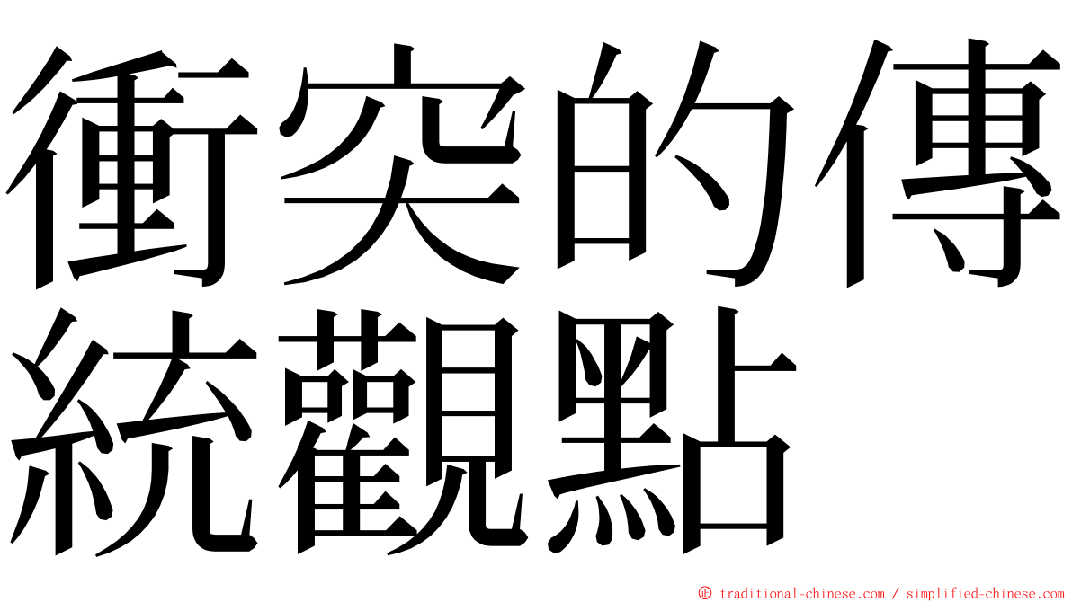 衝突的傳統觀點 ming font