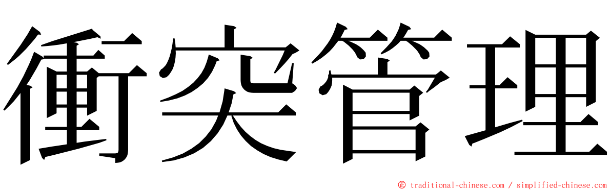 衝突管理 ming font