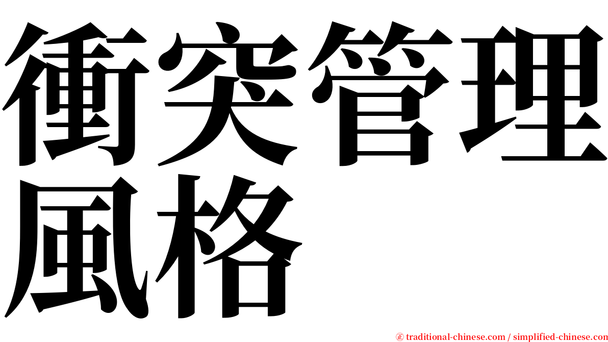 衝突管理風格 serif font