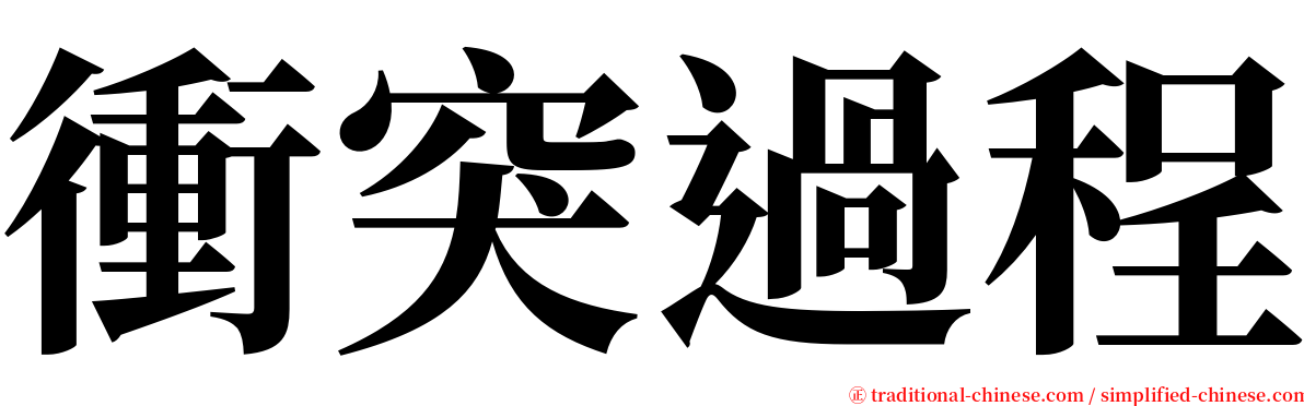 衝突過程 serif font