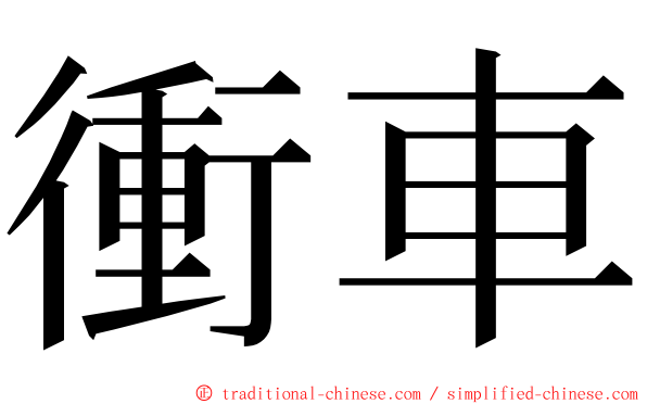 衝車 ming font