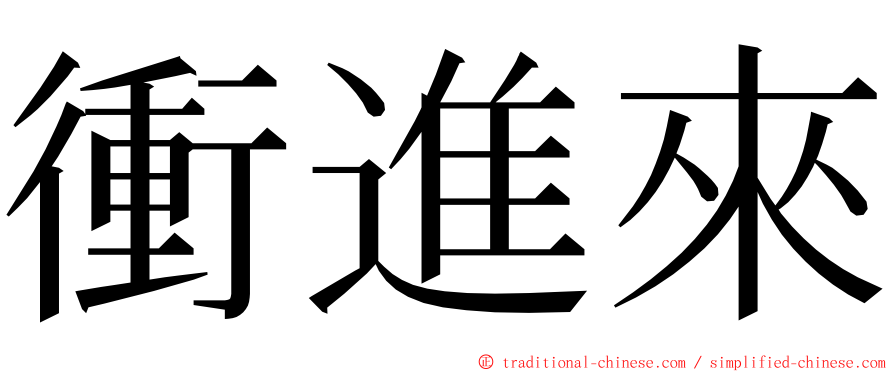 衝進來 ming font