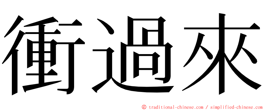 衝過來 ming font