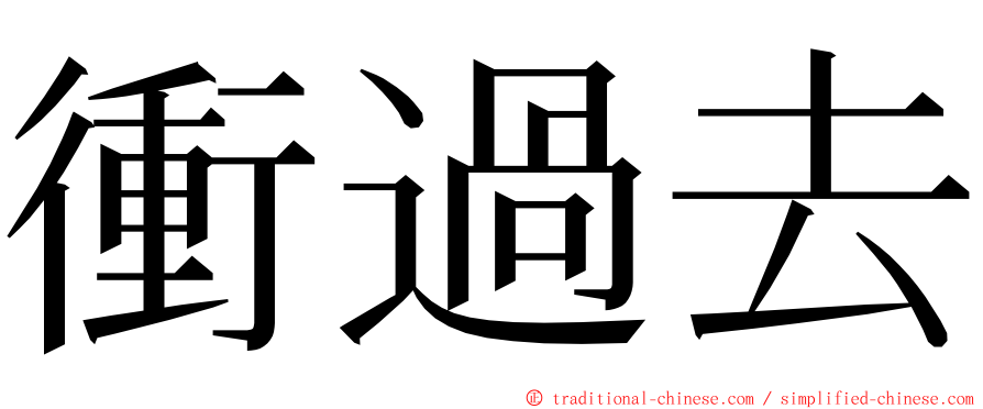 衝過去 ming font