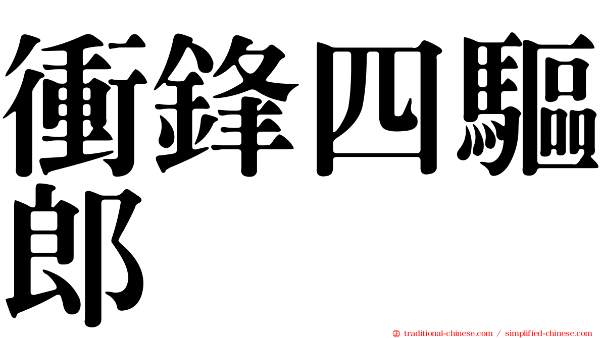 衝鋒四驅郎