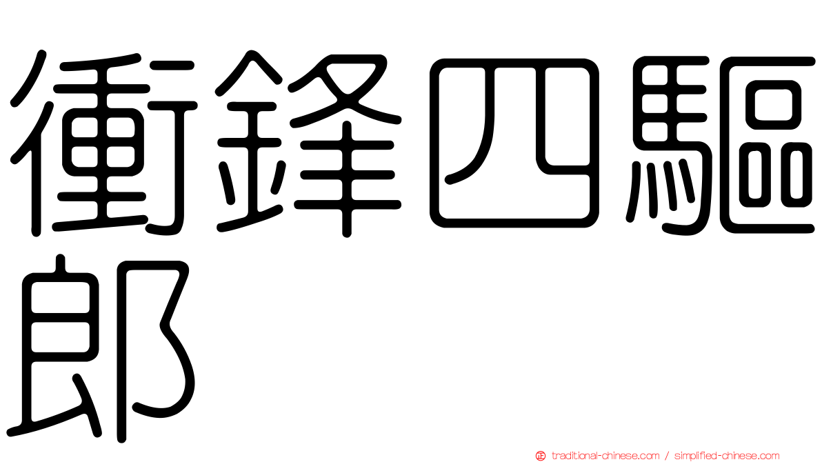 衝鋒四驅郎