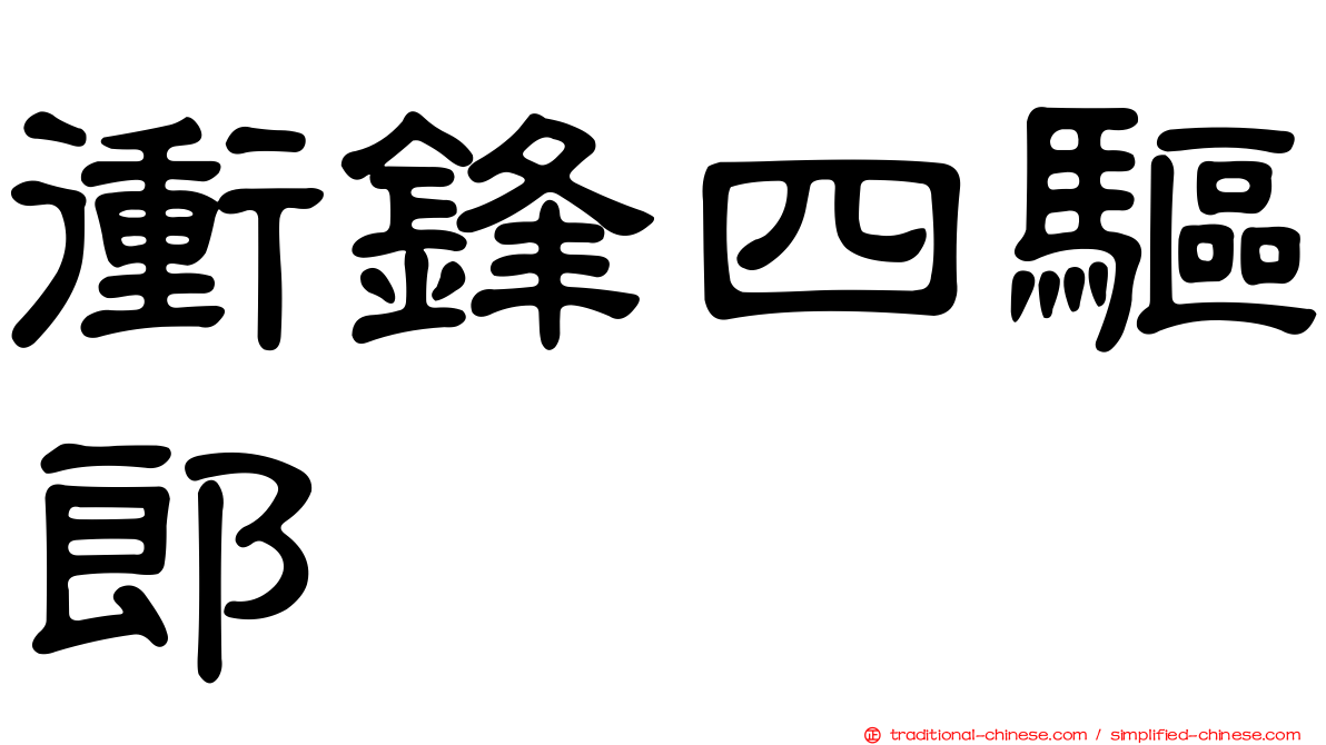 衝鋒四驅郎